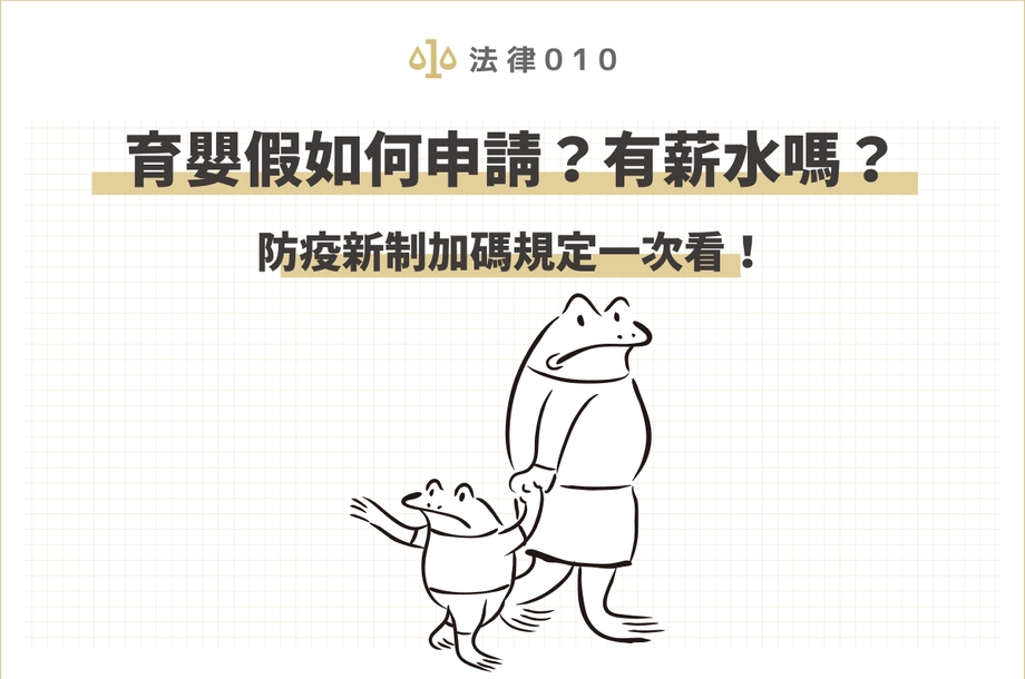 育嬰假有薪水嗎？怎麼申請？勞基法育嬰留停規定一次看！