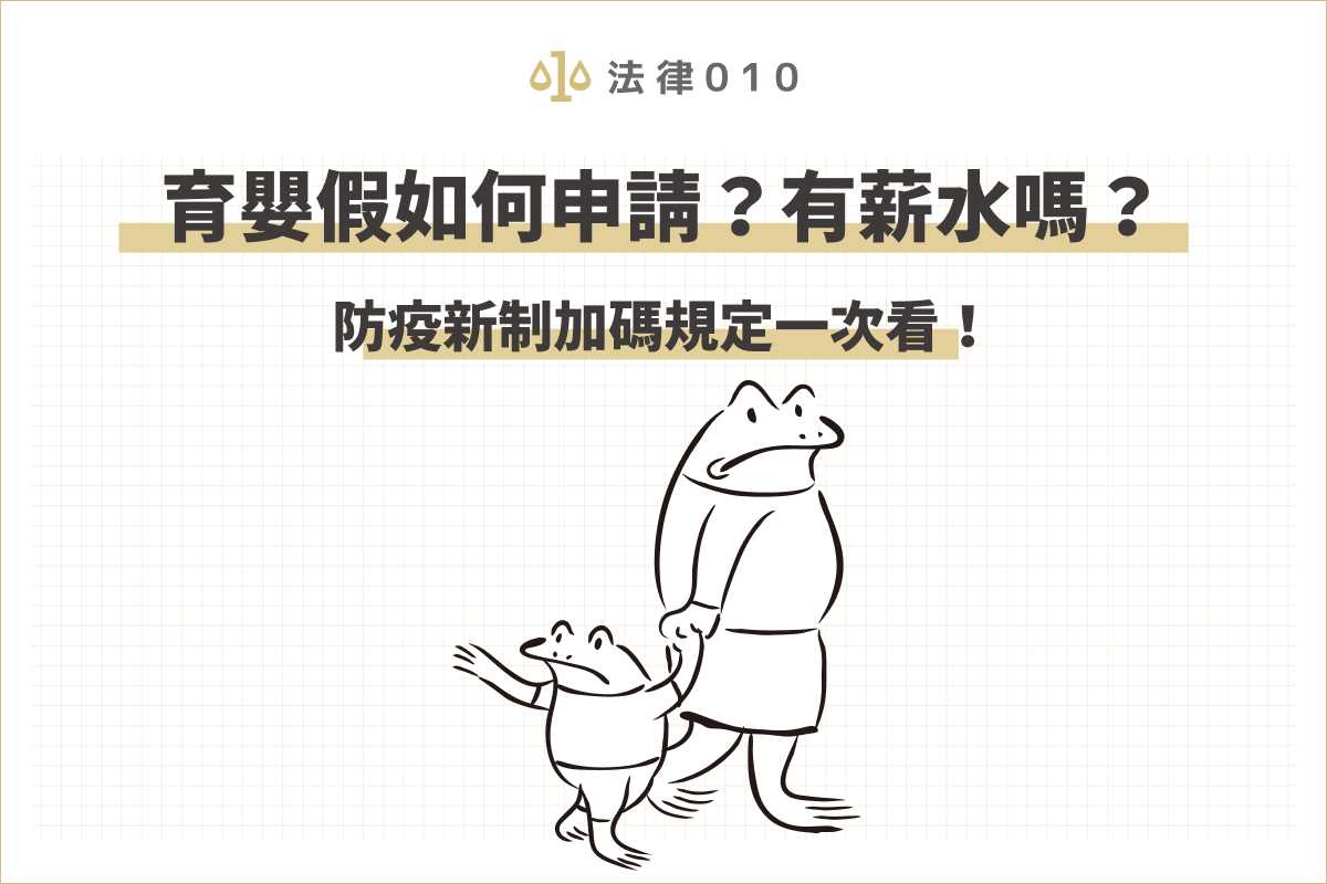 育嬰假有薪水嗎？怎麼申請？勞基法育嬰留停規定一次看！