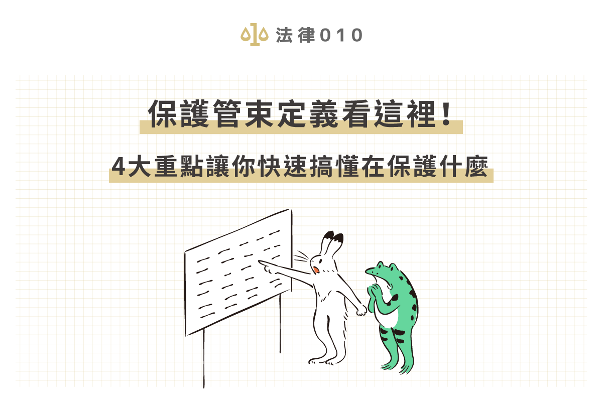 保護管束定義看這裡!4大重點讓你快速搞懂在保護什麼