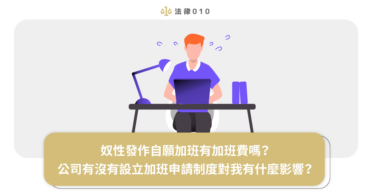 奴性發作自願加班有加班費嗎？公司有沒有設立加班申請制度對我有什麼影響？