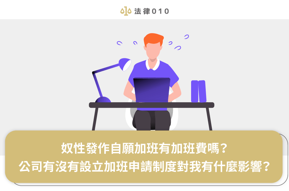 奴性發作自願加班有加班費嗎？公司有沒有設立加班申請制度對我有什麼影響？
