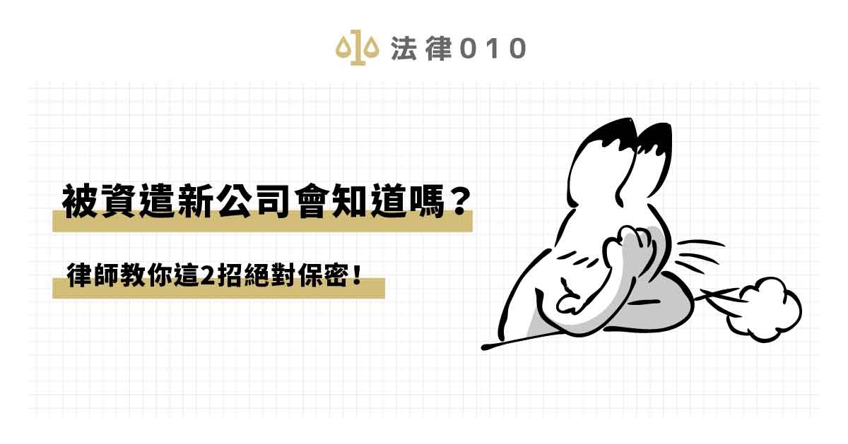 被資遣新公司會知道嗎?律師教你這2招絕對保密!
