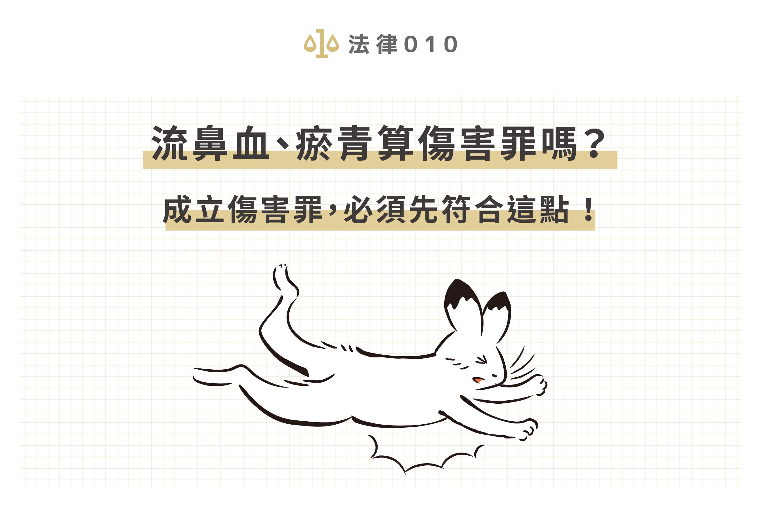 流鼻血、瘀青算傷害罪嗎？成立傷害罪，必須先符合這點！