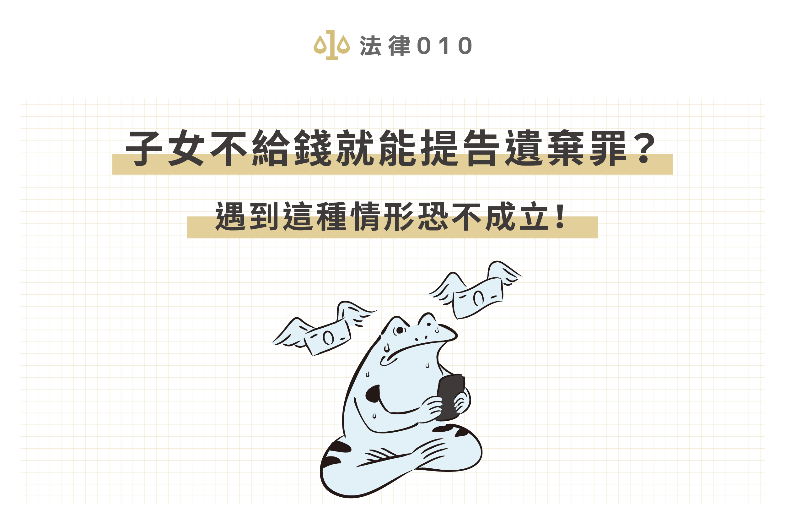 子女不給錢就能提告遺棄罪?遇到這2種情形恐不成立!