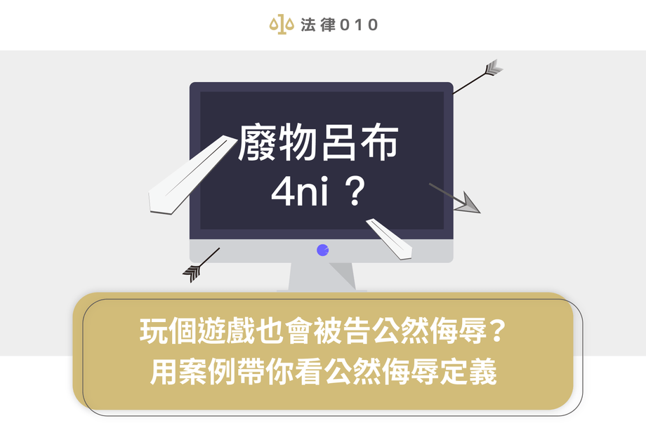 玩遊戲也會被告公然侮辱？律師用案例帶你看公然侮辱定義