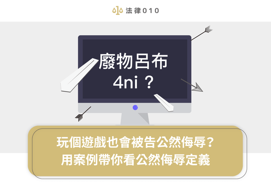 玩個遊戲也會被告公然侮辱？用案例帶你看公然侮辱定義