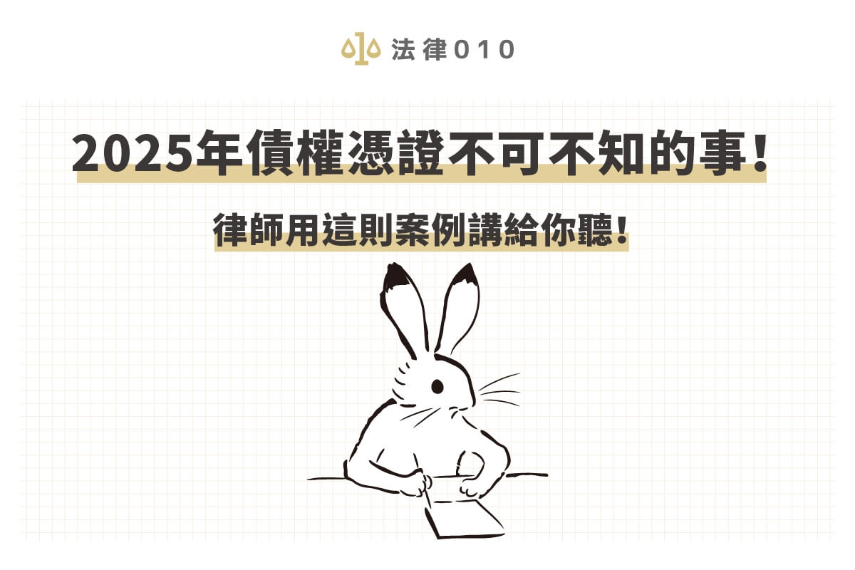 2025年債權憑證不可不知的事!律師用這則案例講給你聽!