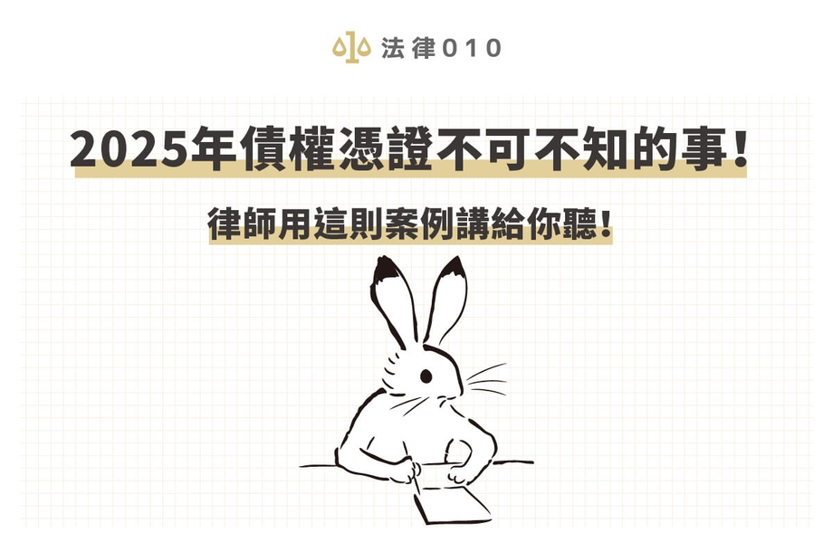 2025年債權憑證不可不知的事！律師用這則案例講給你聽！