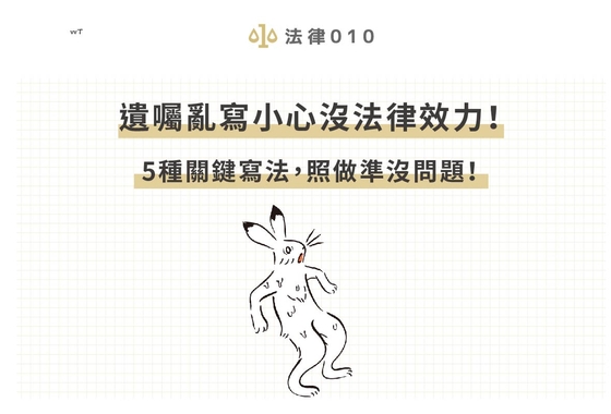 遺囑亂寫小心沒法律效力!5種關鍵寫法,照做準沒問題!