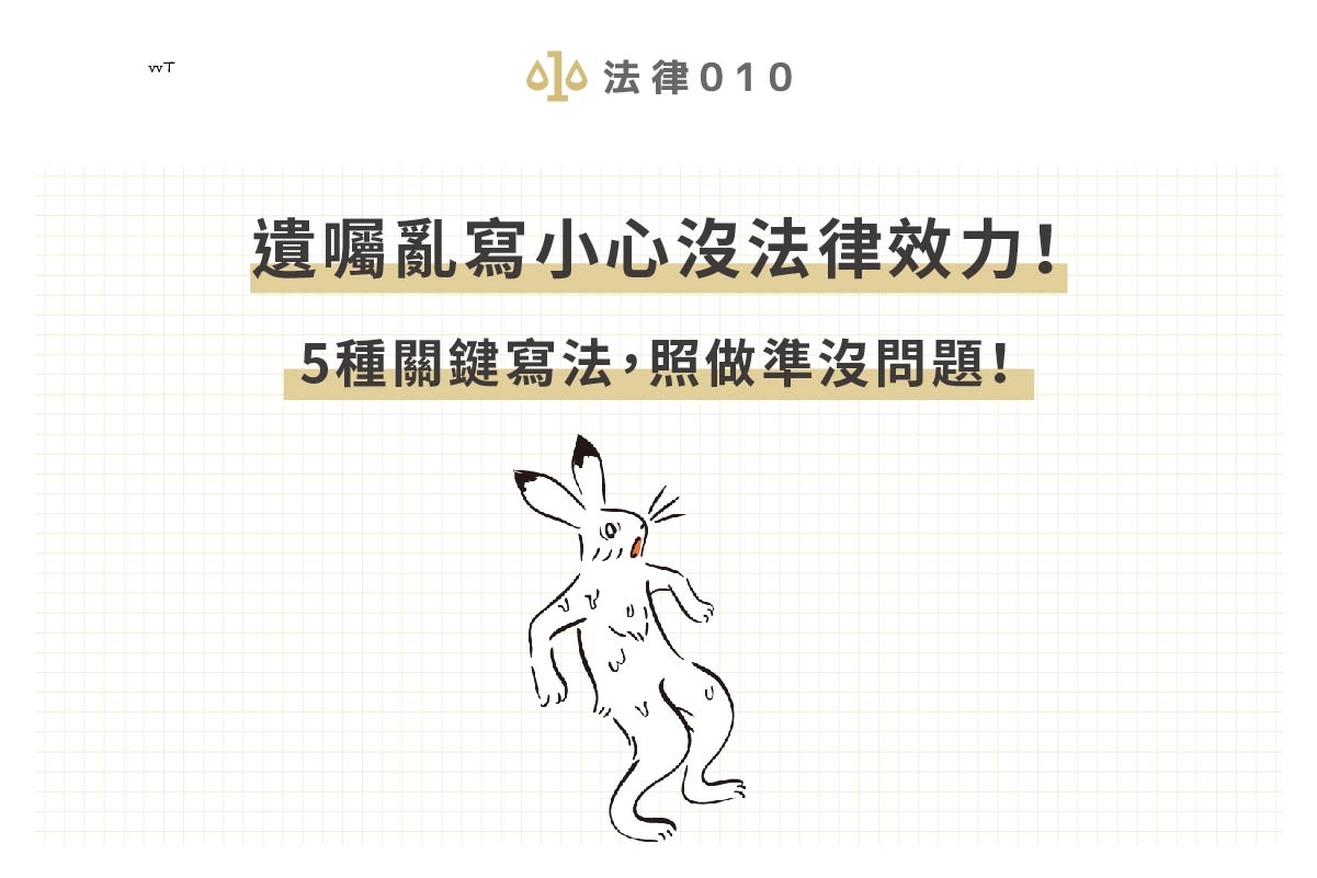 遺囑亂寫小心沒法律效力！5種關鍵寫法，照做準沒問題！