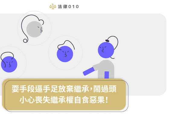 耍手段逼手足放棄繼承,鬧過頭小心喪失繼承權自食惡果!