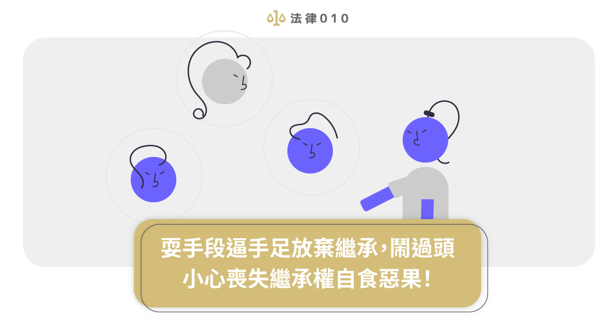 耍手段逼手足放棄繼承,鬧過頭小心喪失繼承權自食惡果!