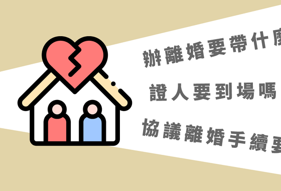 辦離婚要帶什麼?協議離婚手續要多久?證人要到場嗎?-法律010