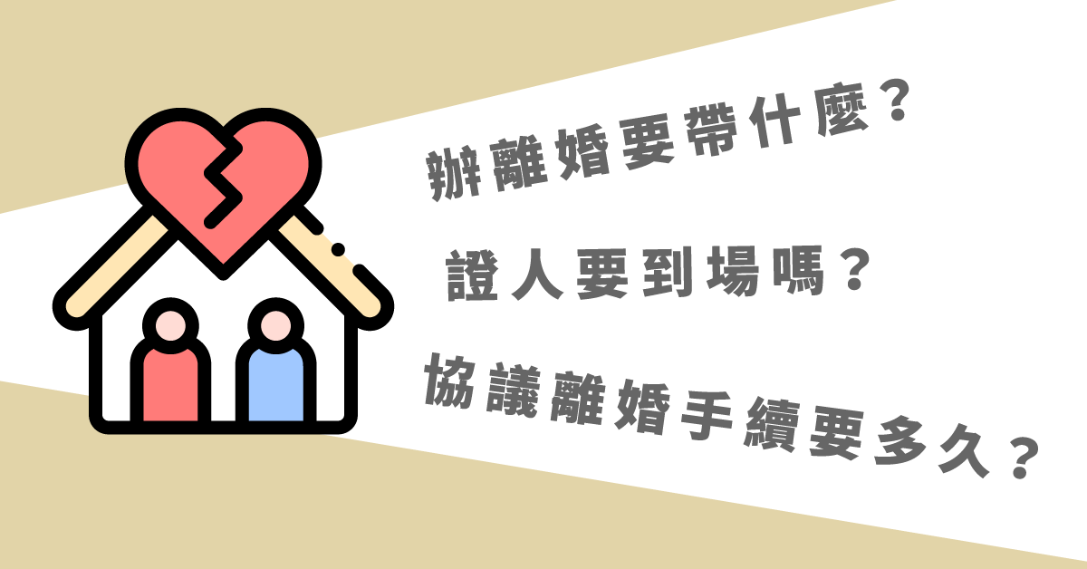 辦離婚要帶什麼？協議離婚手續要多久？證人要到場嗎？-法律010