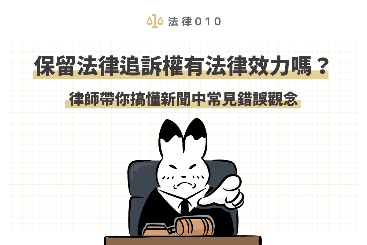 保留法律追訴權