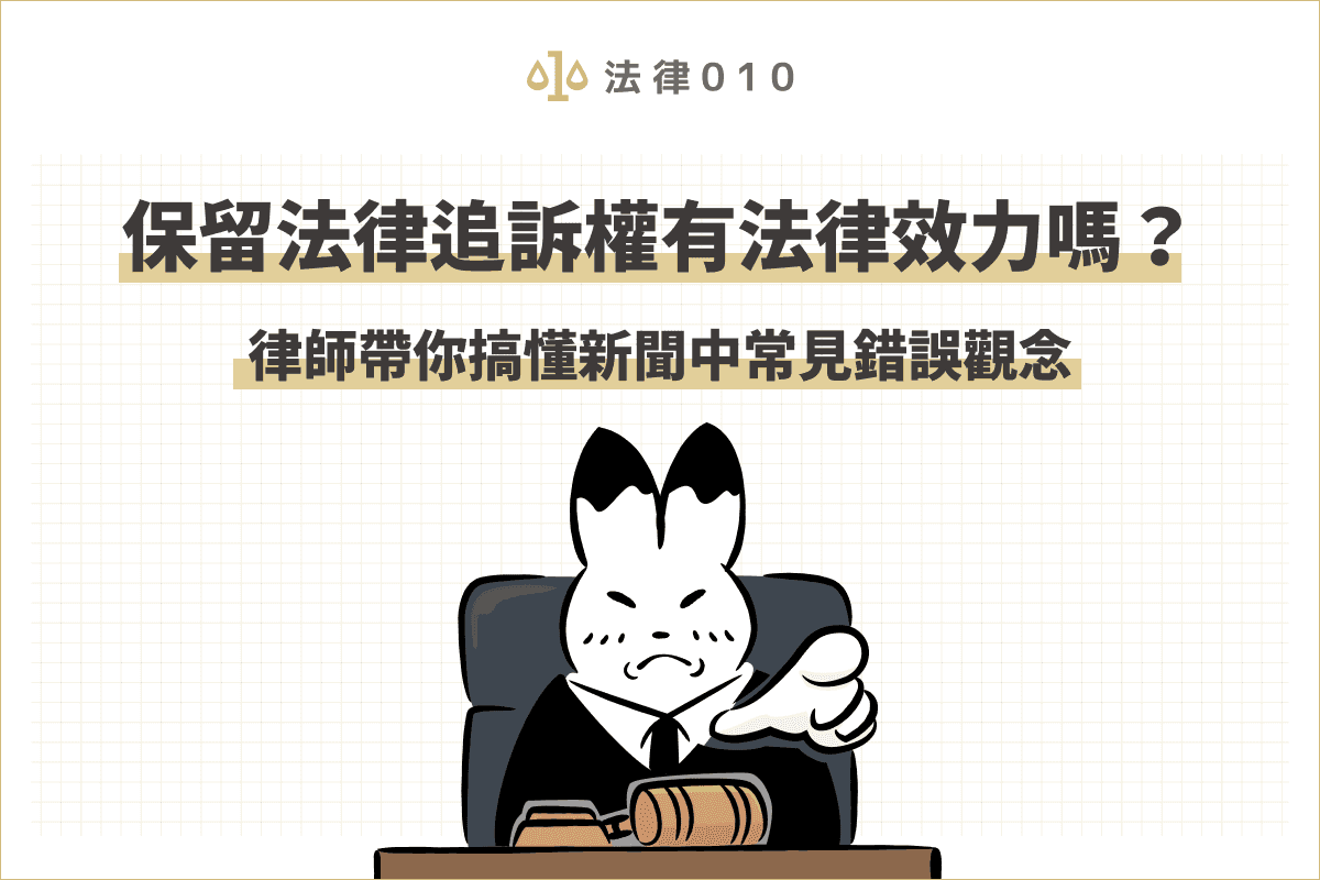 保留法律追訴權有法律效力嗎？律師幫你搞懂追訴權觀念！