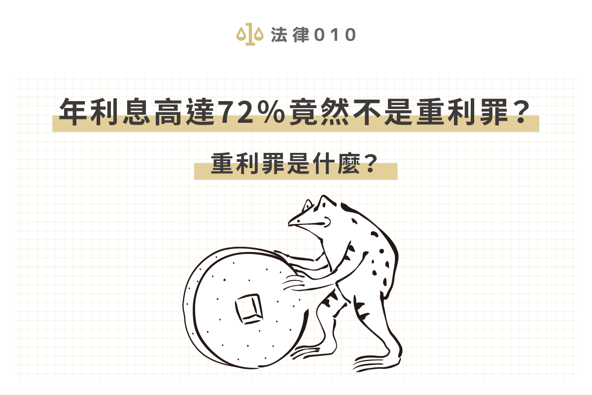 年利息高達72%竟然不是重利罪?重利罪是什麼?