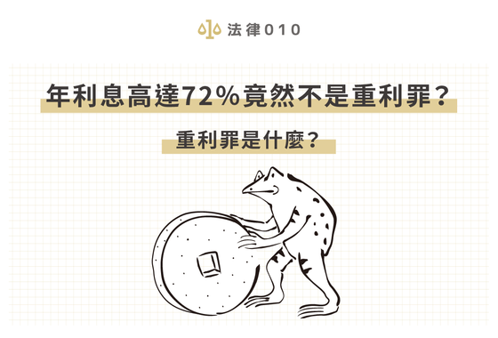 年利息高達72％竟然不是重利罪？重利罪是什麼？