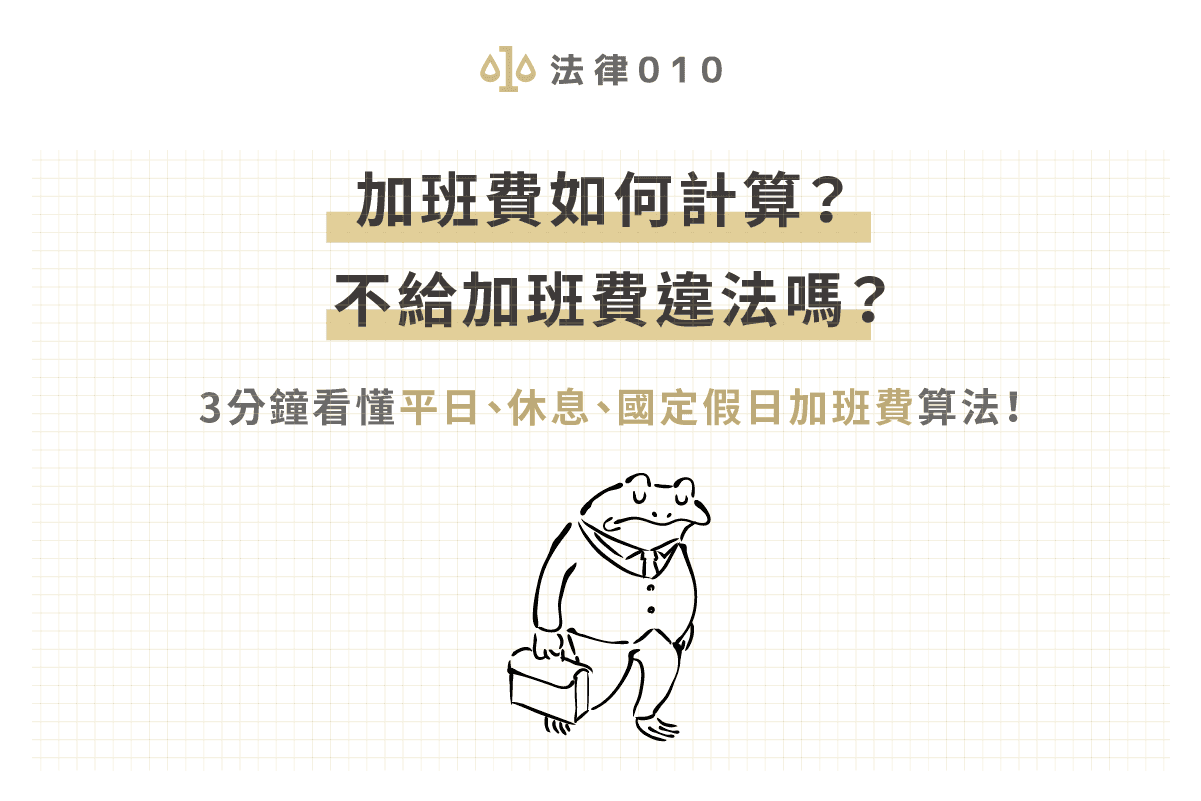 加班費怎麼算？看律師的這張加班費計算範例圖表就夠了！
