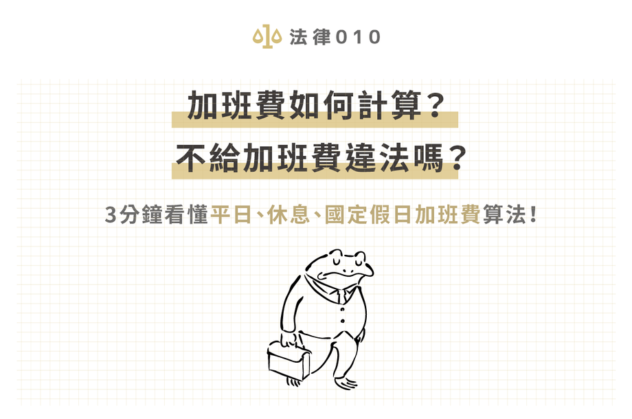 加班費怎麼算？看律師的這張加班費計算範例圖表就夠了！