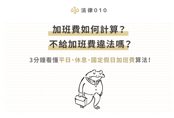 加班費如何計算？不給加班費違法嗎？3分鐘看懂平日、休息、國定假日加班費算法！