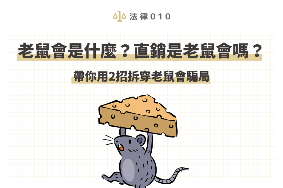 老鼠會是什麼？直銷是老鼠會嗎？教你2招拆穿老鼠會騙局！