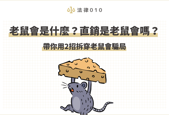 為什麼叫老鼠會？