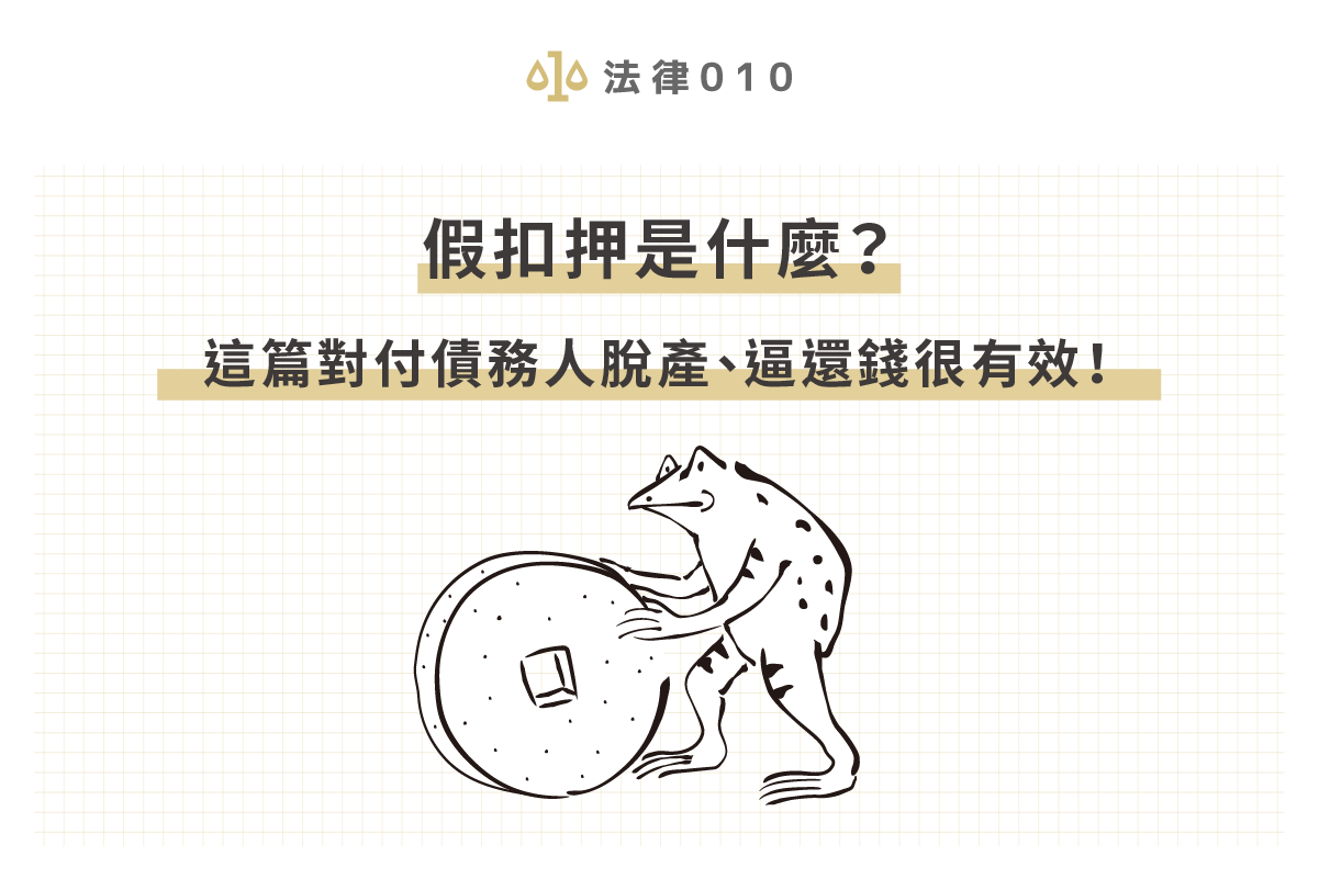 假扣押是什麼?這篇對付債務人脫產、逼還錢很有效!
