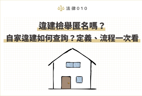違建檢舉匿名嗎？自家違建如何查詢？定義、流程一次看
