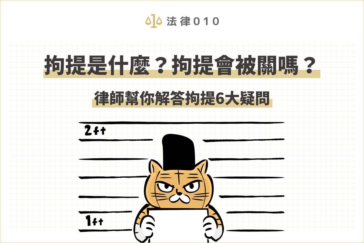 拘提是什麼？拘提跟逮捕一樣嗎？全文帶你釐清