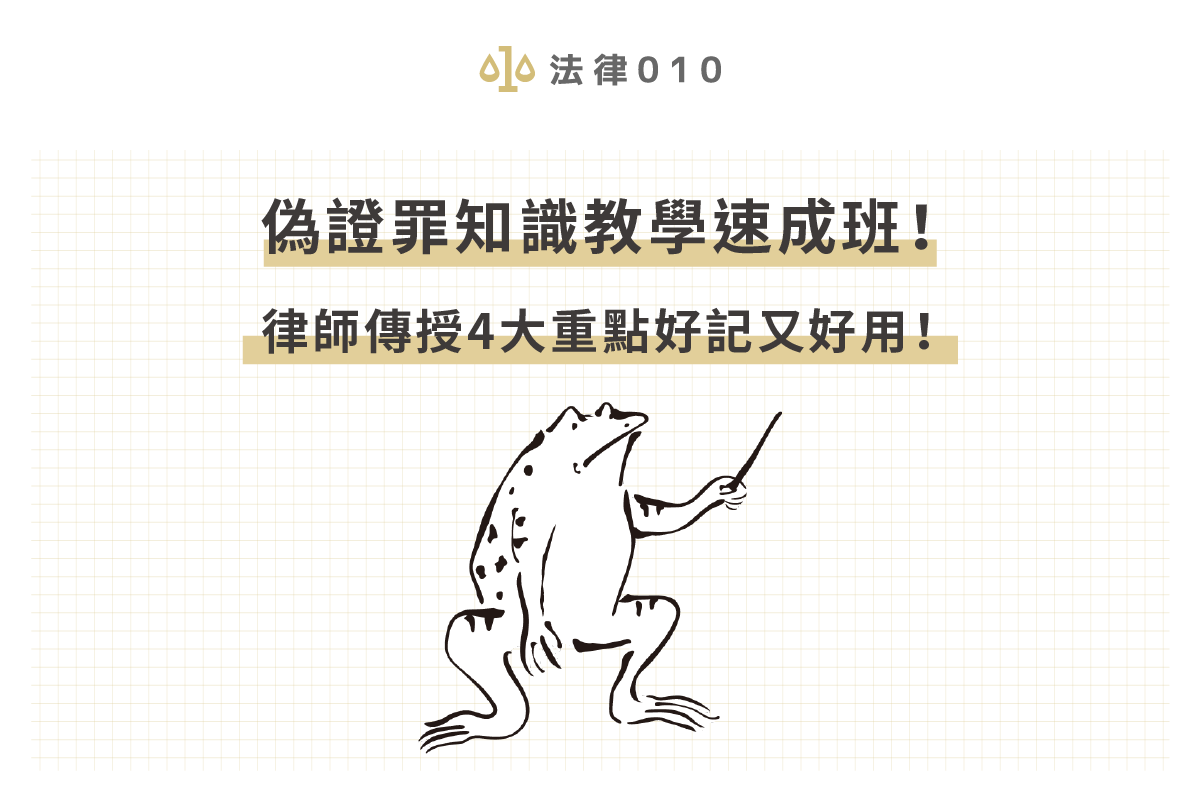 偽證罪知識教學速成班!律師傳授4大重點好記又好用!