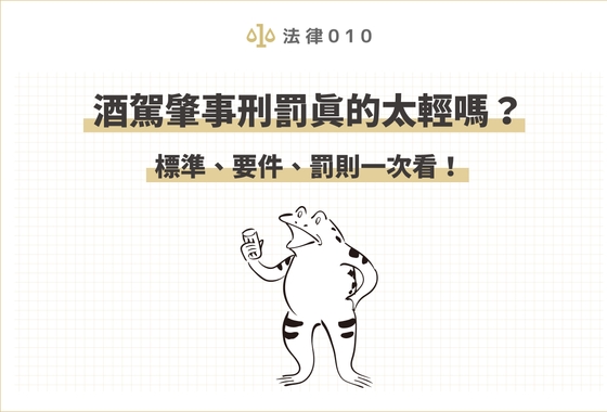 酒駕罰款真的太輕嗎？酒測標準2023版這樣看！