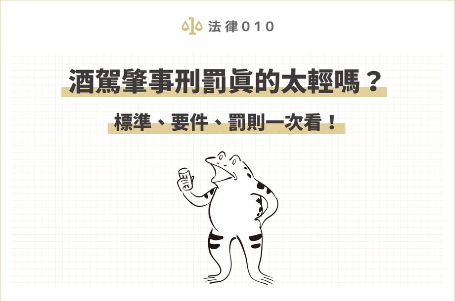 酒駕刑責真的太輕嗎？2025酒測標準、罰則這邊看！