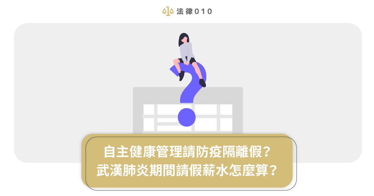 自主健康管理請防疫隔離假?武漢肺炎期間請假薪水怎麼算?