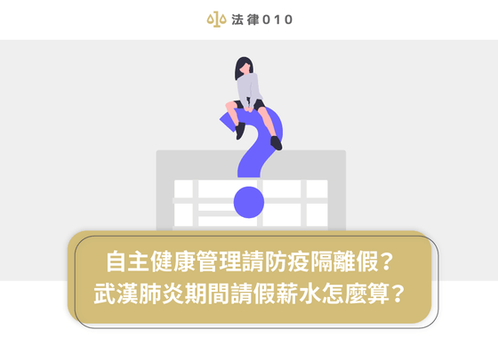 自主健康管理請防疫隔離假？武漢肺炎期間請假薪水怎麼算？