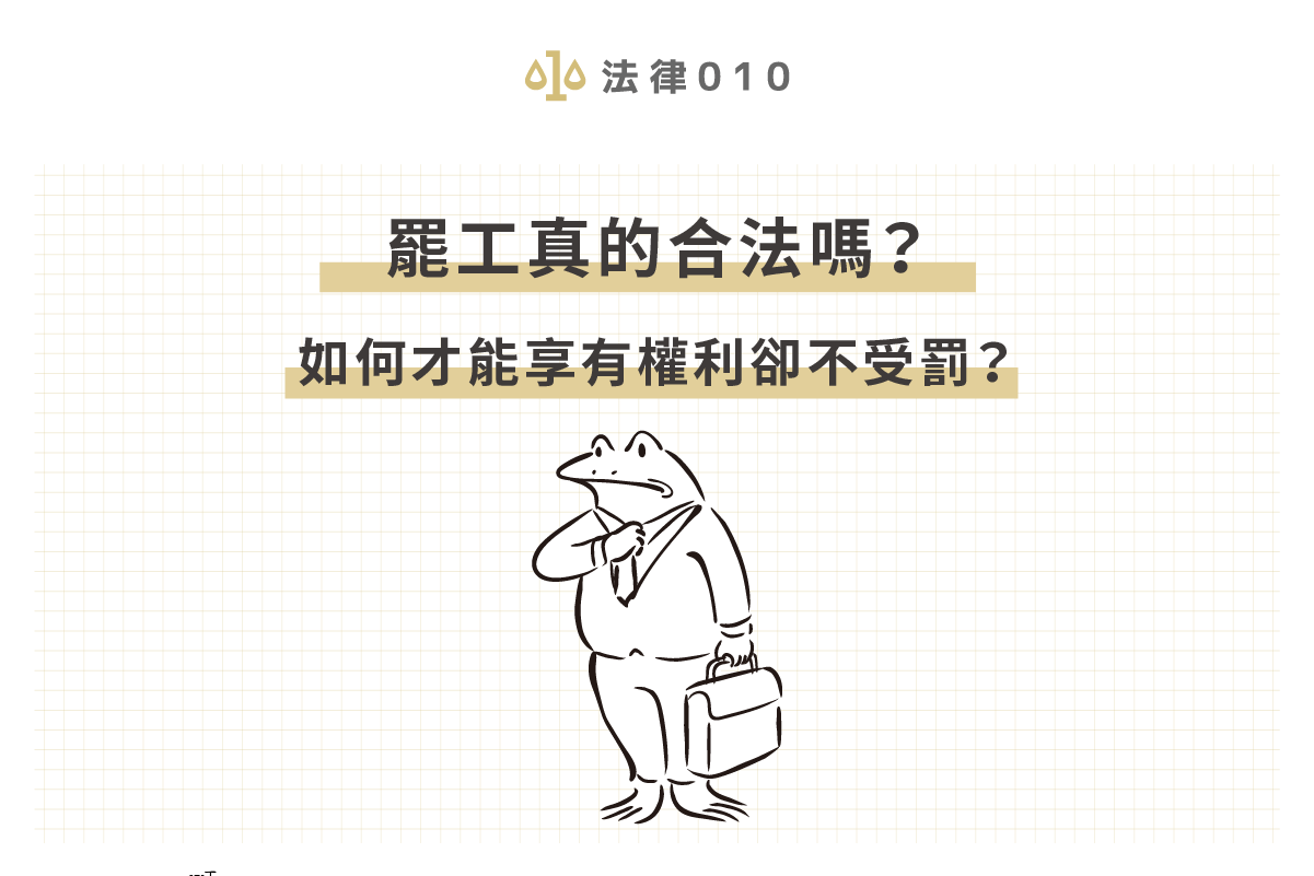 罷工真的合法嗎？如何才能享有權利卻不受罰？