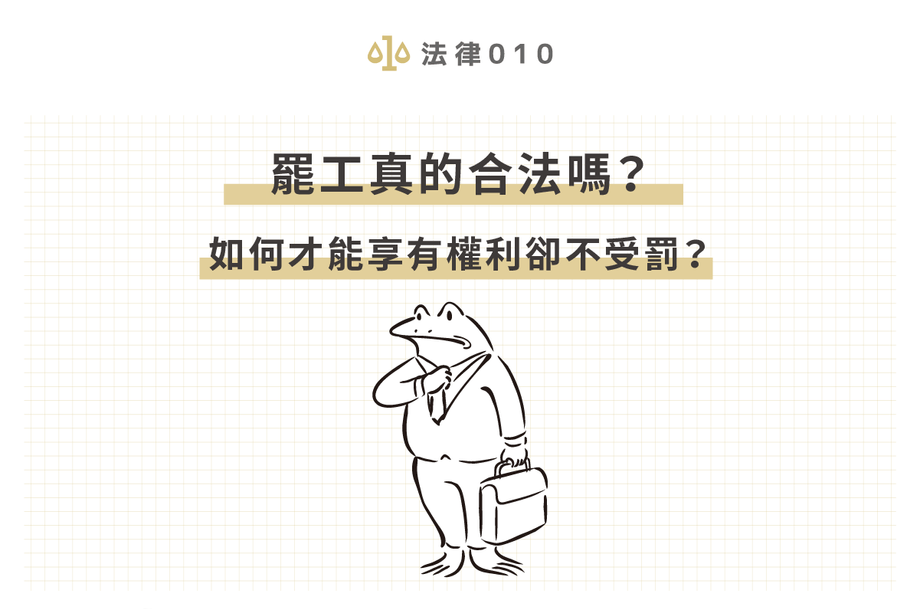 罷工真的合法嗎？如何才能享有權利卻不受罰？