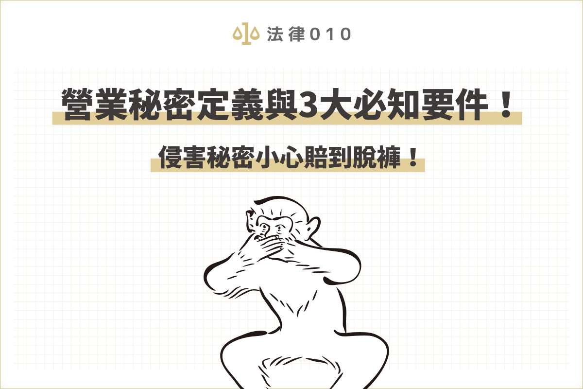 營業秘密定義與3大必知要件!侵害秘密小心賠到脫褲!