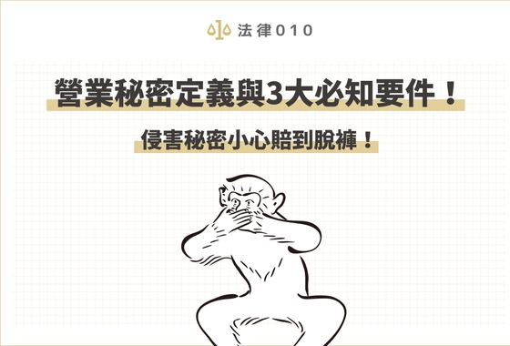 營業秘密定義與3大必知要件!侵害秘密小心賠到脫褲!