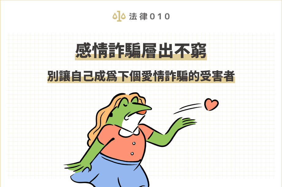 感情詐騙層出不窮，別讓自己成為下個愛情詐騙的受害者！