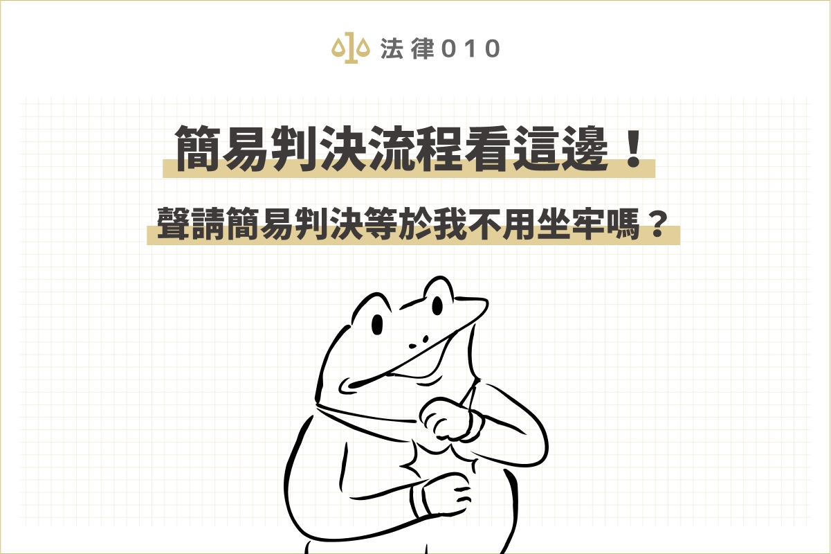 簡易判決流程看這邊!聲請簡易判決等於我不用坐牢嗎?