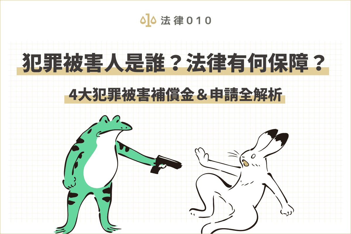 犯罪被害人有何保障？4大犯罪被害補償金＆申請方式全解析