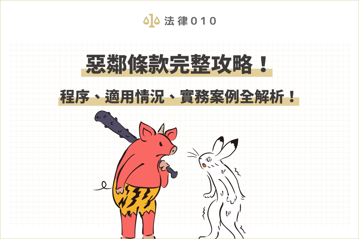 惡鄰條款完整攻略!程序、適用情況、實務案例全解析!