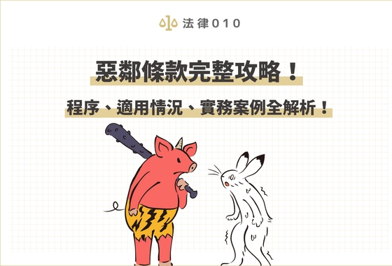 惡鄰條款完整攻略！程序、適用情況、實務案例全解析！