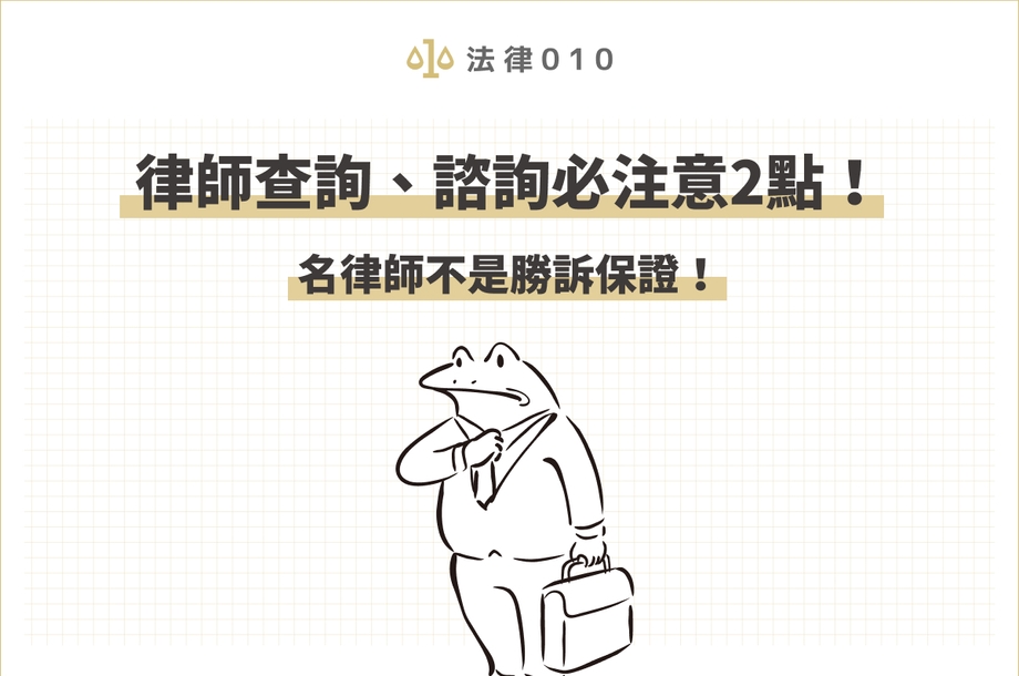 律師查詢注意：有名並非勝訴保證！律師資格查詢大統整