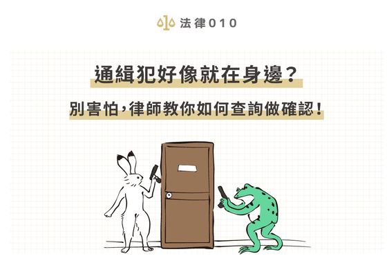 通緝犯好像就在身邊？別害怕，律師教你如何查詢做確認！