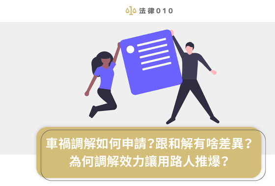 車禍調解如何申請？跟和解有啥差異？為何調解效力讓用路人推爆？