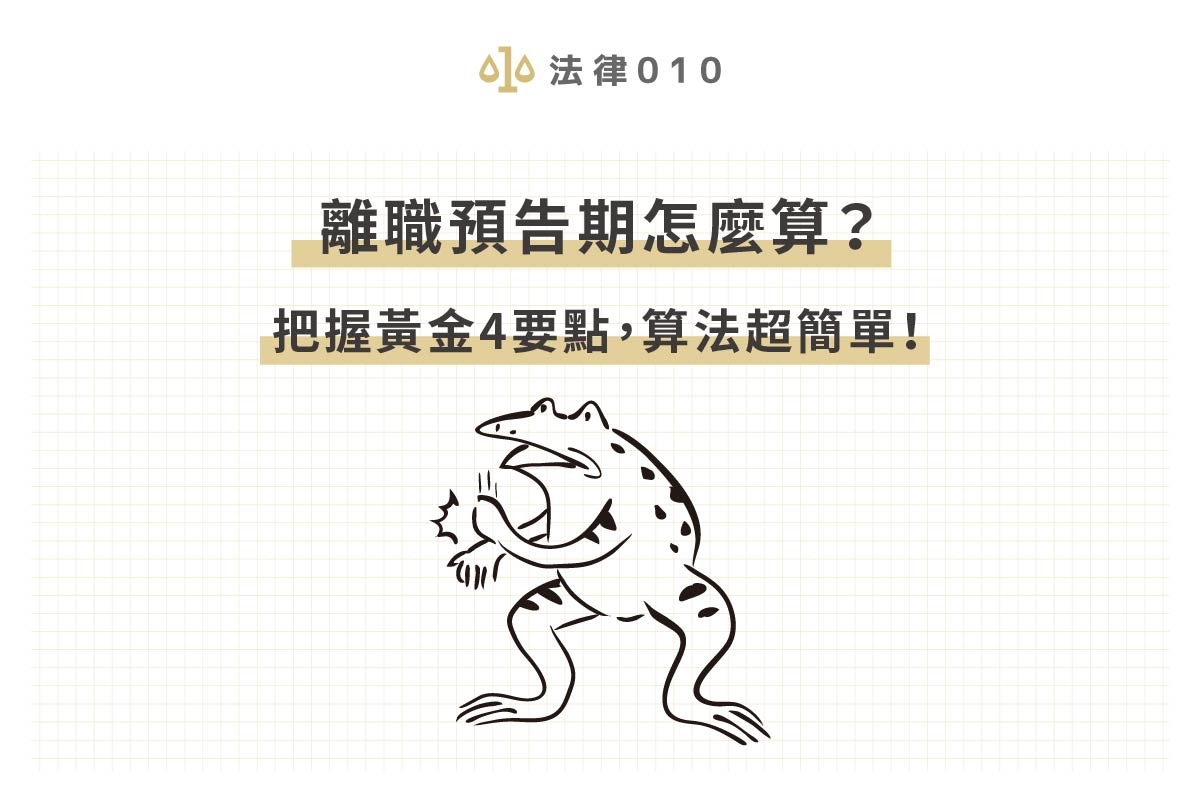 離職預告期怎麼算？把握黃金4要點，算法超簡單！