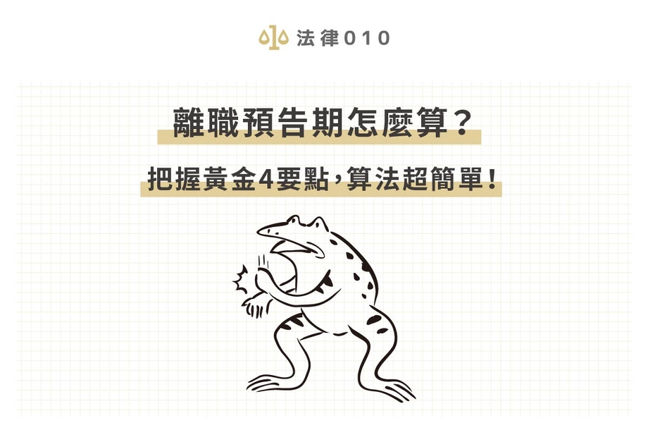 離職預告期天數怎麼算？勞基法離職4要點，算法超簡單！