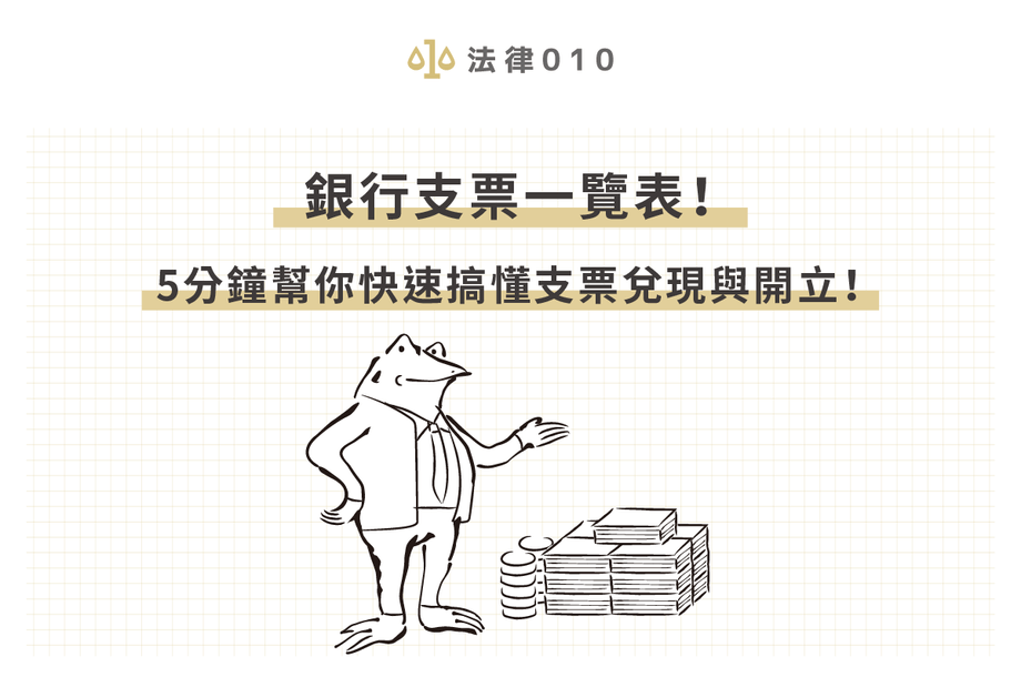 支票兌現一覽表！立馬懂支票兌現時間、流程是什麼？